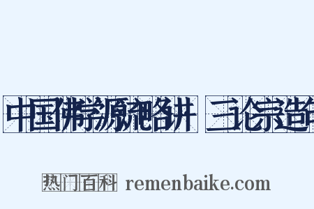 中国佛学源流略讲·三论宗造句是什么意思的图片